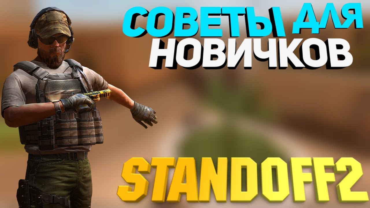 Советы для новичков Standoff 2