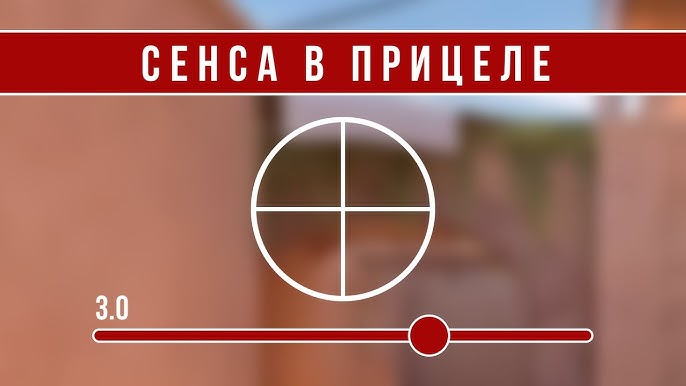 Настройка чувствительности — сенса в прицеле